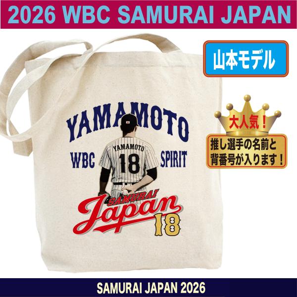 WBC2026 侍ジャパン メモリアル トートバッグ 日本代表 応援 記念