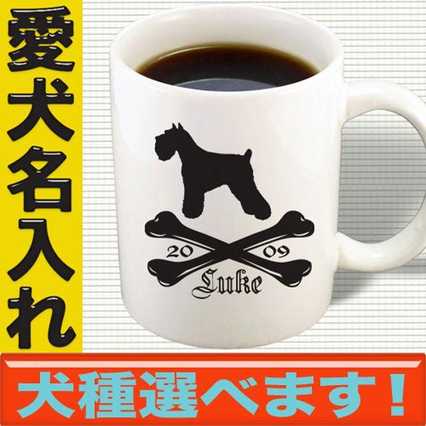 マグカップ 犬柄 名入れ ドッグ オーナーグッズ 犬雑貨 名前入れ コーヒーカップ 誕生日 プレゼント クロスボーン柄 Y Dog Mug Crossbonedog おもしろtシャツ通販のjストア 通販 Yahoo ショッピング