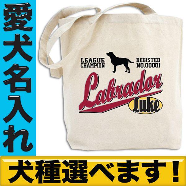 犬 トートバッグ お散歩バッグ 名入れ 名前入り Mサイズ コットン キャンバス おしゃれ 愛犬グッズ オリジナル 多頭飼い Y Dog Tt Dogchamp おもしろtシャツ通販のjストア 通販 Yahoo ショッピング