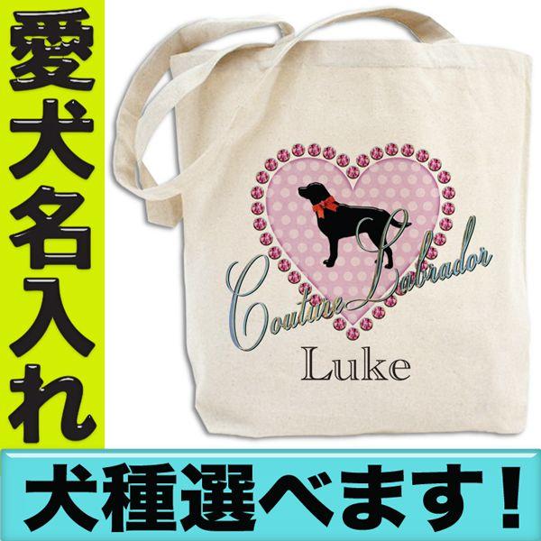 犬 トートバッグ お散歩バッグ 名入れ 名前入り Mサイズ コットン キャンバス おしゃれ 愛犬グッズ オリジナル 多頭飼い Y Dog Tt Heartcouture おもしろtシャツ通販のjストア 通販 Yahoo ショッピング