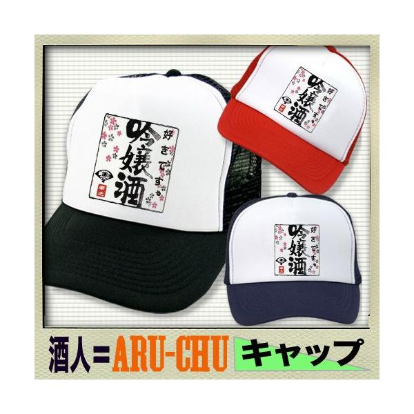 キャップ 帽子 メンズ おもしろ ジョーク 酒 酒デザイン 名入れ 酒人 アルチュー 誕生日 プレゼント 漢字 吟嬢酒柄 Buyee Buyee Japanese Proxy Service Buy From Japan Bot Online
