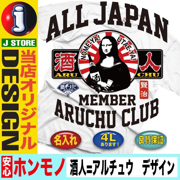 おもしろtシャツ Tシャツ メンズ 半袖 酒 酒t 酒tシャツ ジョーク 大きいサイズ ４l 文字 漢字 面白い オシャレ おもしろい Y J T Aruchu Aruchuclub おもしろtシャツ通販のjストア 通販 Yahoo ショッピング