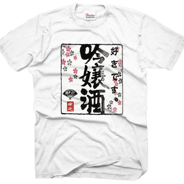 おもしろtシャツ ペア 酒 酒t パロディ ジョーク 文字 漢字 名言 すべての商品 おもしろ パロディtシャツなど名入れギフト通販 J