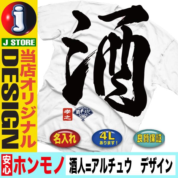 おもしろtシャツ Tシャツ メンズ 半袖 酒 酒t 酒tシャツ ジョーク 大きいサイズ ４l 文字 漢字 面白い オシャレ おもしろい Y J T Aruchu Sake おもしろtシャツ通販のjストア 通販 Yahoo ショッピング