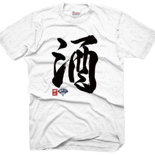 おもしろtシャツ ペア 酒 酒t パロディ ジョーク 文字 漢字 名言 おしゃれ すべての商品 おもしろ パロディtシャツなど名入れギフト通販 J