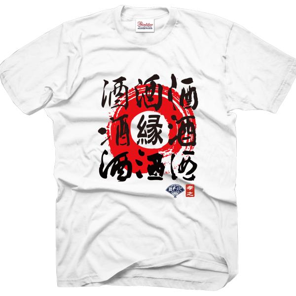 おもしろtシャツ ペア 酒 酒t パロディ ジョーク 文字 漢字 名言 おしゃれ すべての商品 おもしろ パロディtシャツなど名入れギフト通販 J