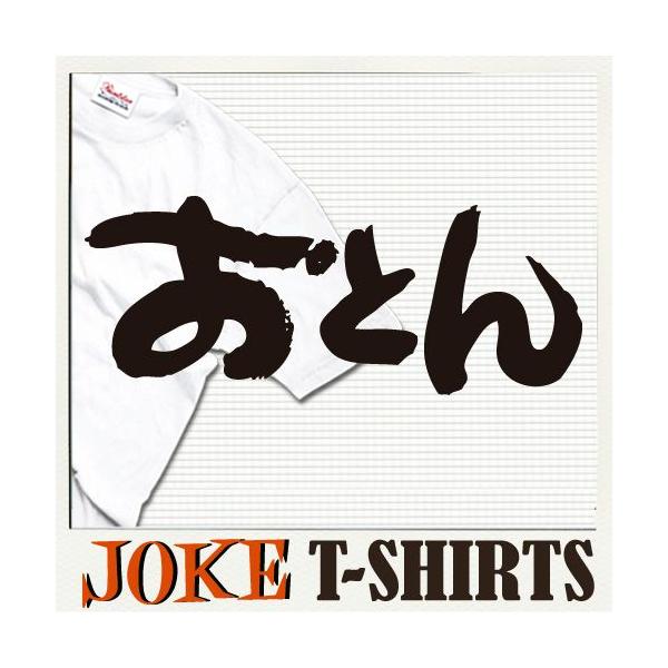 おもしろ 名言 ことわざ Tシャツ ユニセックス レディース ペア ジョーク 文字 漢字 名言 面白い オシャレ Y J T Oton おもしろtシャツ通販のjストア 通販 Yahoo ショッピング