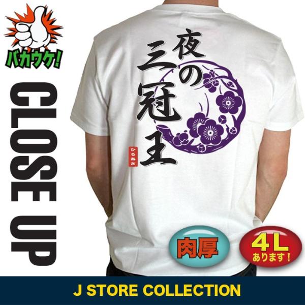 おもしろ 名言 ことわざ Tシャツ ユニセックス 漢字 おもしろ 名入れ ジョーク 宴会 景品 夜の三冠王 Buyee Buyee 提供一站式最全面最專業現地yahoo Japan拍賣代bid代拍代購服務 Bot Online