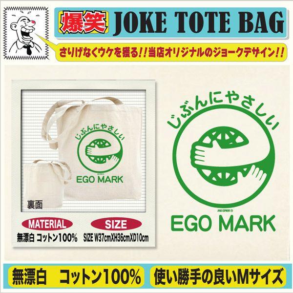 トートバッグ キャンバス おもしろ 誕生日プレゼント エコマークじゃなくてエゴマーク 柄 Buyee Buyee Japanischer Proxy Service Kaufen Sie Aus Japan