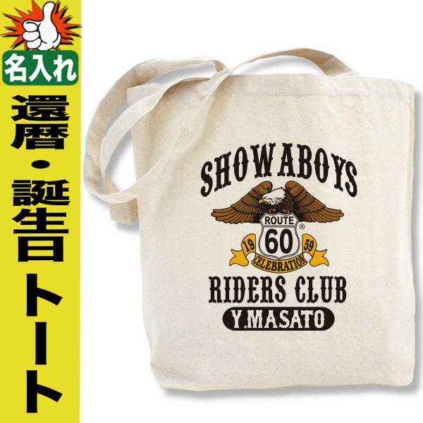 還暦祝い トートバッグ 名入れ プレゼント ギフト 誕生日 人気 A4