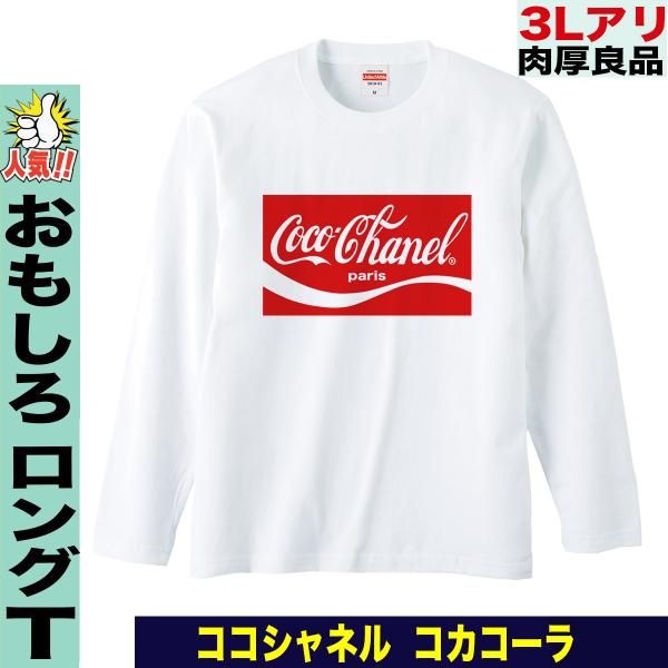 パロディTシャツ 長袖Tシャツ ユニセックス おもしろ シャネル コカコーラ :Y-LT-P-coco:おもしろTシャツ通販のJストア