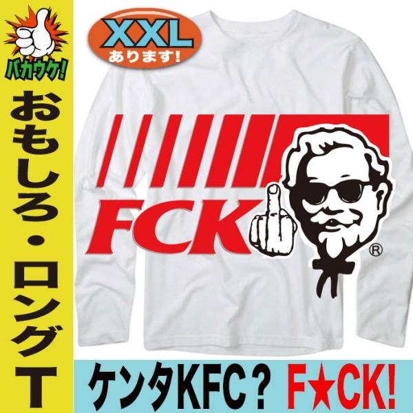 パロディtシャツ 長袖tシャツ ユニセックス おもしろ ケンタッキー Fckフライドチキン Buyee 日本代购平台 产品购物网站大全 Buyee一站式代购 Bot Online