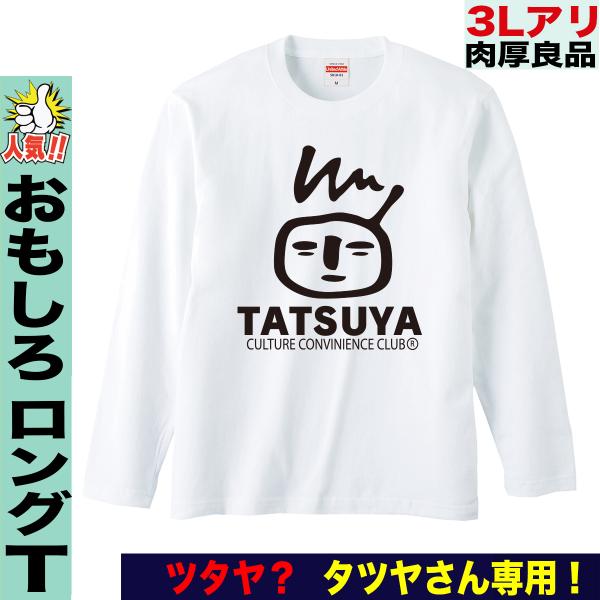 ロンt ロング 長袖 Tシャツ メンズ おもしろ ツタヤ パロディ タツヤさん プレゼント 誕生日 大きいサイズ Xxl ３l Buyee Buyee 提供一站式最全面最专业现地yahoo Japan拍卖代bid代拍代购服务 Bot Online