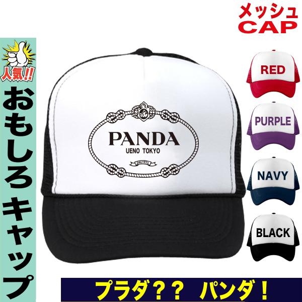 帽子 キャップ メンズ おもしろ パロディ プラダ パンダ 上野動物園 帽子 プレゼント 誕生日 Buyee Buyee Japanese Proxy Service Buy From Japan Bot Online