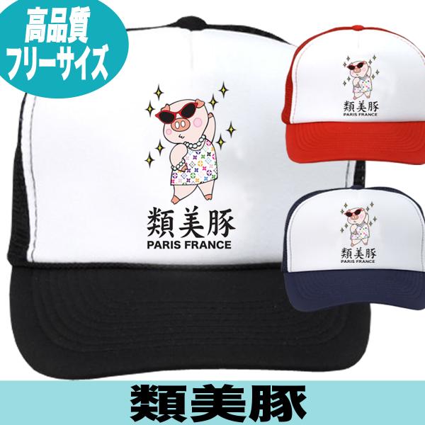 帽子 キャップ メッシュ おもしろ パロディ ビトン 類美豚 プレゼント 誕生日 Buyee Buyee 提供一站式最全面最專業現地yahoo Japan拍賣代bid代拍代購服務 Bot Online