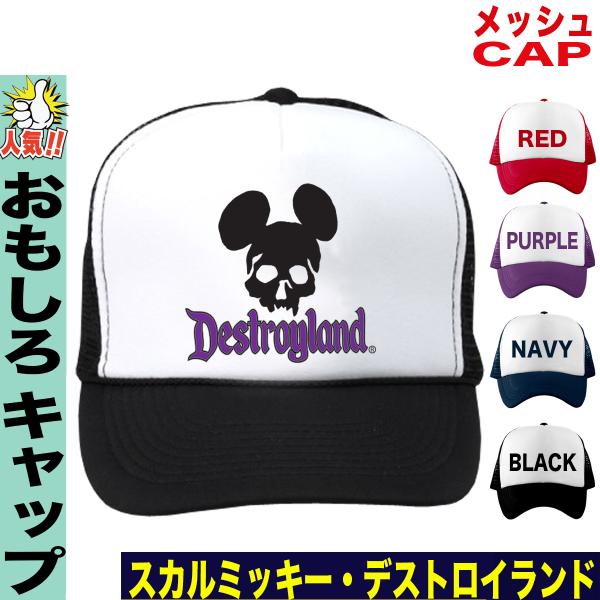 帽子 メンズ キャップ メッシュ おもしろ ミッキー パロディ 帽子 キャップ Y P C Skullmickey おもしろtシャツ通販のjストア 通販 Yahoo ショッピング