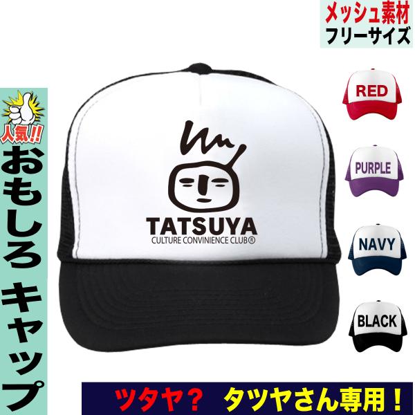 帽子 メンズ キャップ メッシュ おもしろ ツタヤ パロディ プレゼント 誕生日 Buyee Buyee Japanese Proxy Service Buy From Japan Bot Online