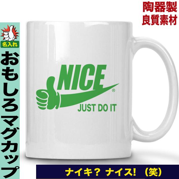 マグカップ コーヒーカップ 名入れ おもしろ 誕生日 プレゼント 父の日 母の日 送別会 ナイキ パロディ ナイス マグカップ Y P M Nice おもしろtシャツ通販のjストア 通販 Yahoo ショッピング