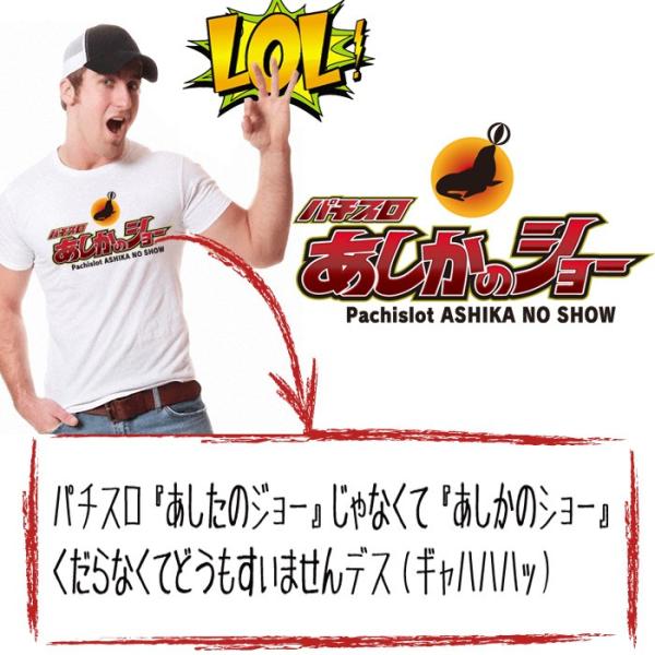 おもしろtシャツ パロディ あしたのジョー パロディ アシカのショー すべての商品 おもしろ パロディtシャツなど名入れギフト通販 J