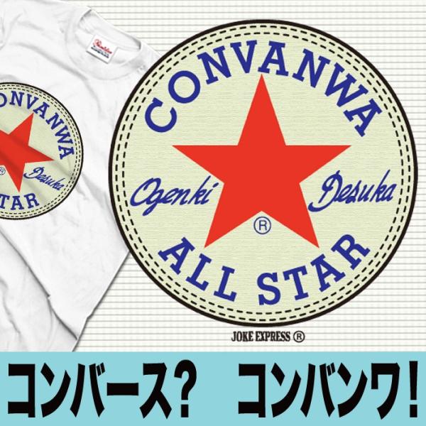 パロディtシャツ ユニセックス コンバース ジョーク オシャレ コンバンワ Buyee Buyee Japanese Proxy Service Buy From Japan Bot Online