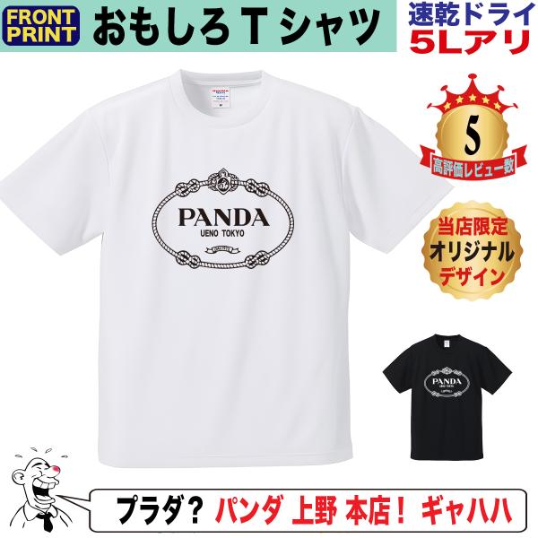 パロディtシャツ ユニセックス プラダ パンダ 上野動物園 半袖 ブランド Tシャツ パンダ シャンシャン Buyee Buyee 日本の通販商品 オークションの代理入札 代理購入