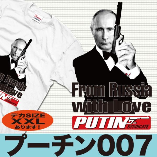 おもしろジョークtシャツ ユニセックス プーチン ロシア Kgb 007 Buyee Buyee 日本の通販商品 オークションの代理入札 代理購入
