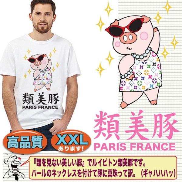 パロディtシャツ ユニセックス ルイビトン ブランド ジョーク オシャレ 類美豚 Buyee Buyee Japanese Proxy Service Buy From Japan Bot Online
