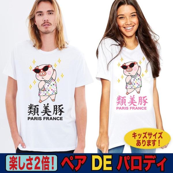 パロディtシャツ ユニセックス ルイビトン ブランド ジョーク オシャレ 類美豚 Buyee Buyee Japanese Proxy Service Buy From Japan Bot Online