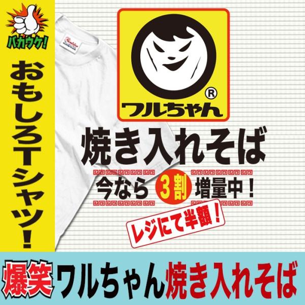 パロディtシャツ ユニセックス マルちゃん ワルちゃん 焼き 入れ そば 半袖 ブランド Tシャツ Y P T Waruchanyakisoba おもしろtシャツ通販のjストア 通販 Yahoo ショッピング