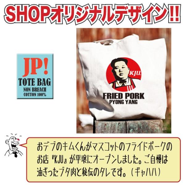 トートバッグ キャンバス おもしろ パロディ ケンタッキー キムジョンウン バッグ 金 正男 誕生日 Buyee Buyee Japanese Proxy Service Buy From Japan Bot Online