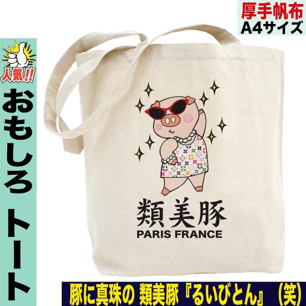トートバッグ キャンバス 小さめ おもしろ パロディ プレゼント 誕生日 類美豚 Y P Tt Ruiviton おもしろtシャツ通販のjストア 通販 Yahoo ショッピング