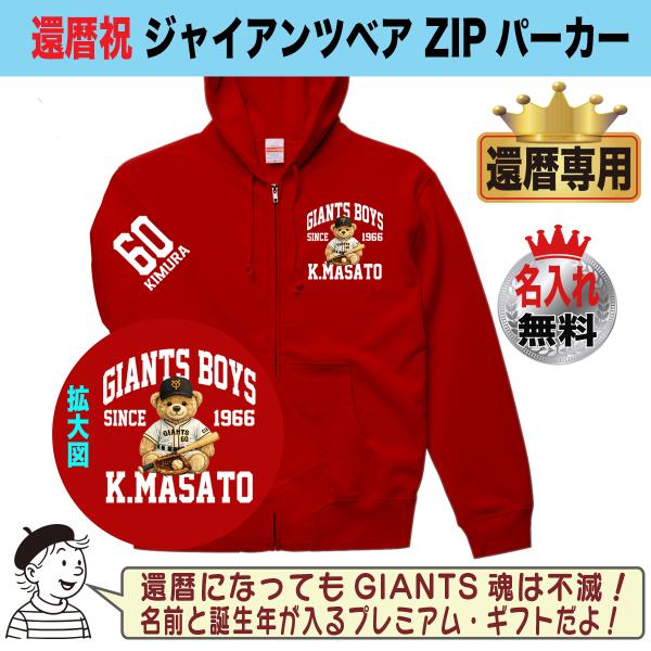 ジャイアンツ グッズ パーカー スウェット トレーナー 名入れ 還暦祝い プレゼント 巨人ファン 父の日 母の日 誕生日 綿100％ 大きいサイズ おしゃれ