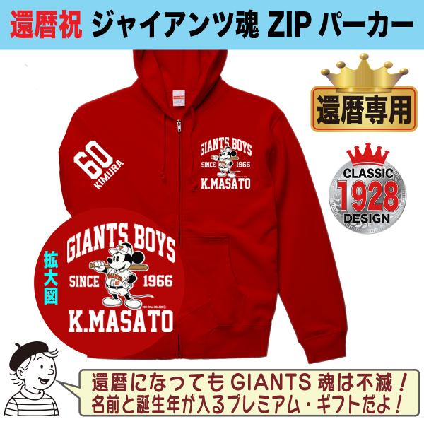 ジャイアンツグッズ ジップパーカー スウェット トレーナー 名入れ 還暦祝い プレゼント 巨人ファン 父の日 母の日 誕生日 大きいサイズ おしゃれ ミッキー
