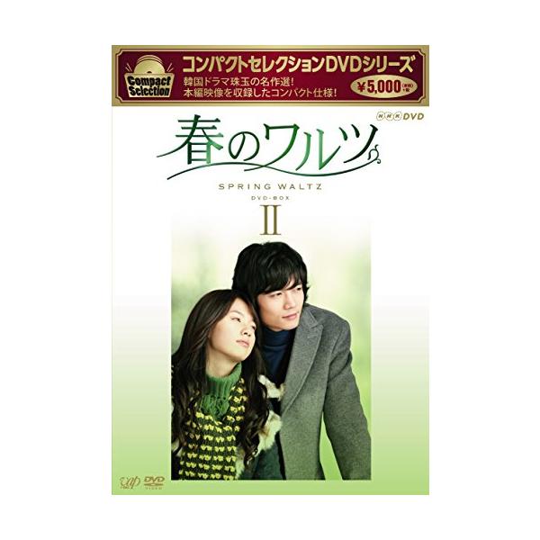 コンパクトセレクション 春のワルツDVD-BOXII : ジェイスコヤカ - 通販  