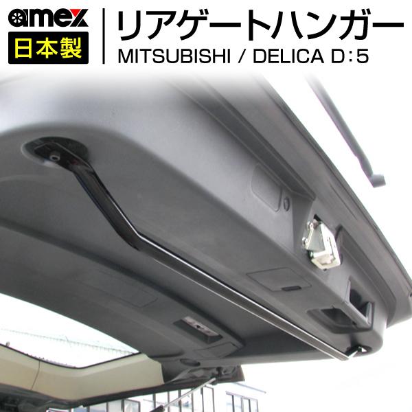 三菱 デリカD:5専用 リアゲートハンガー AMEX-C06 青木製作所