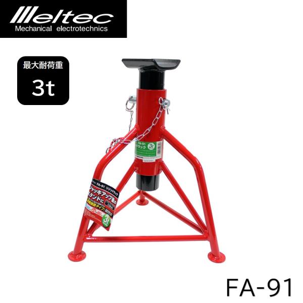 大自工業 FA-91 3tリジッドラック ジャッキスタンド 3トン meltec 