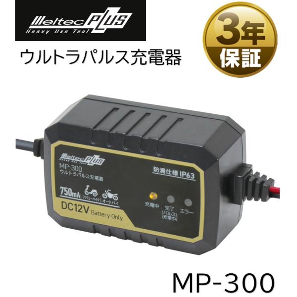 大自工業 ウルトラパルス充電器 MP-300 バッテリー充電器 大自工業 ウルトラパルス充電器 MP-300 バッテリー充電器