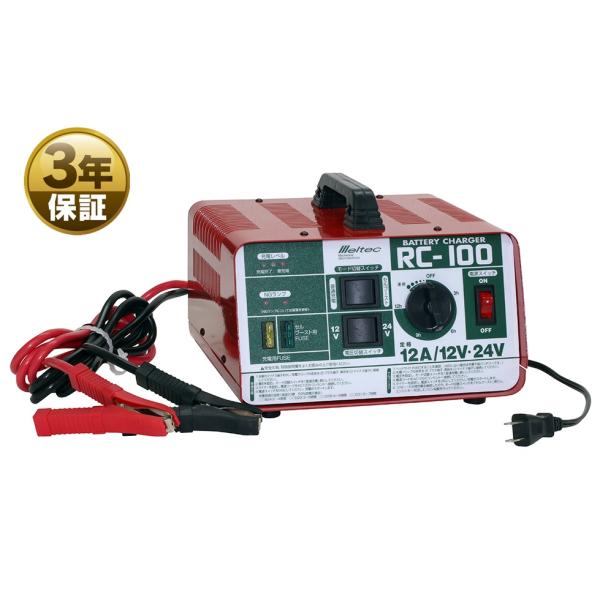 大自工業 バッテリー充電器 RC-100 セルブースト機能付き メルテック  