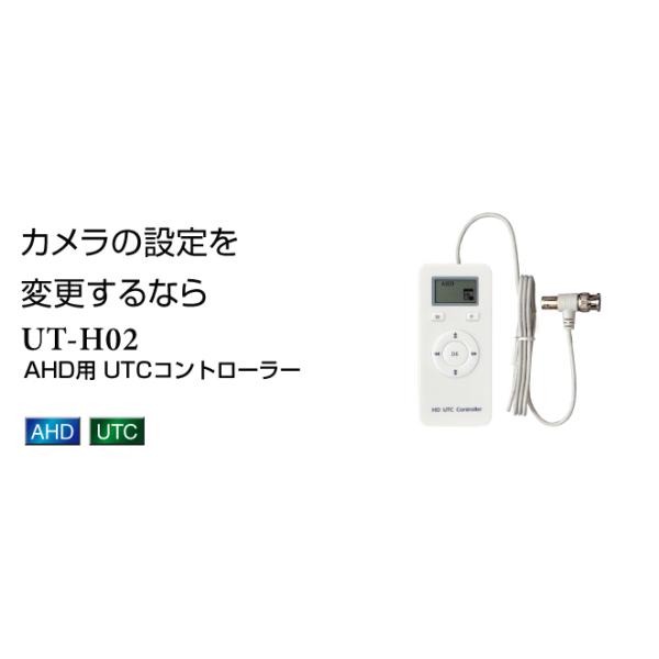 コロナ製作所 AHD用 UTCコントローラー UT-H02 コロナ電業 UT-H02 UTCコントローラー AHD用 テルスター telstar