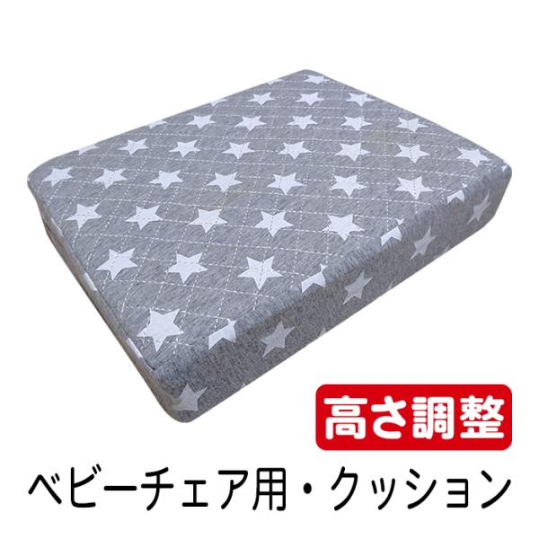 お肌に優しい綿100%素材のカバーを使用したベビーチェア用の高さ調節クッションです。クッションの中には２種類のウレタンが入っているので、テーブルの高さに合わせてお好みで高さに座面を調節できます。取り付けは２本の紐を座面の裏側で結ぶだけなので...