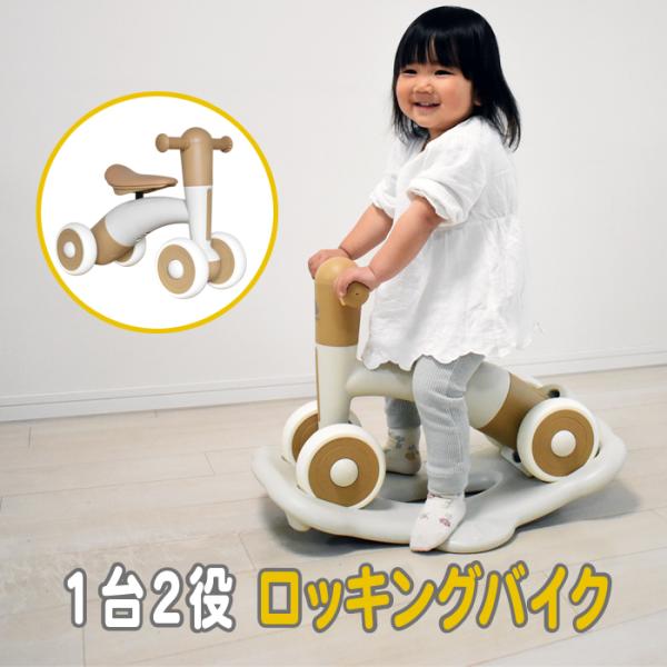★おすすめポイント★日本のベビー用品メーカーJTCのYURA RIDE(ユラライド)は、ゆらゆら楽しいロッキングと安定感抜群のバランスバイクの両方が楽しめる１台２役。組み換えはナット１つのみで工具は必要ありません。はじめての乗り物に最適な安...
