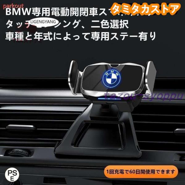 BMW系専用デザイン 車用スマホホルダー 電動開閉 タッチセンシング 車載ホルダー 片手操作 360度回転 携帯ホルダー車種専用ベース 2色選択