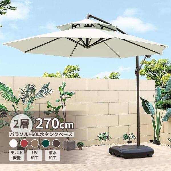 ViCoopZim ガーデンパラソル 大型 風に強い 2層 270cm ベランダ