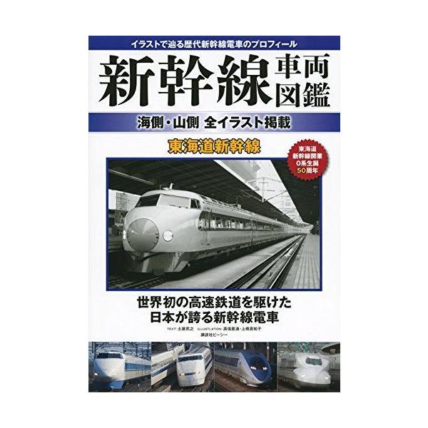 新幹線車両図鑑 海側 山側 全イラスト掲載 東海道新幹線 Jtosストア 通販 Yahoo ショッピング