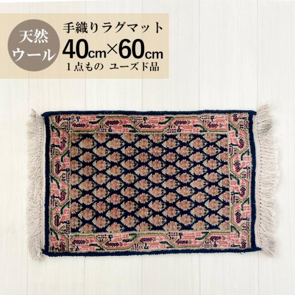 中古ラグマット カーペット マット ギャッベ ウール100％ インテリア 40ｘ60cm オーガニック ユーズド一点もの carpet-02