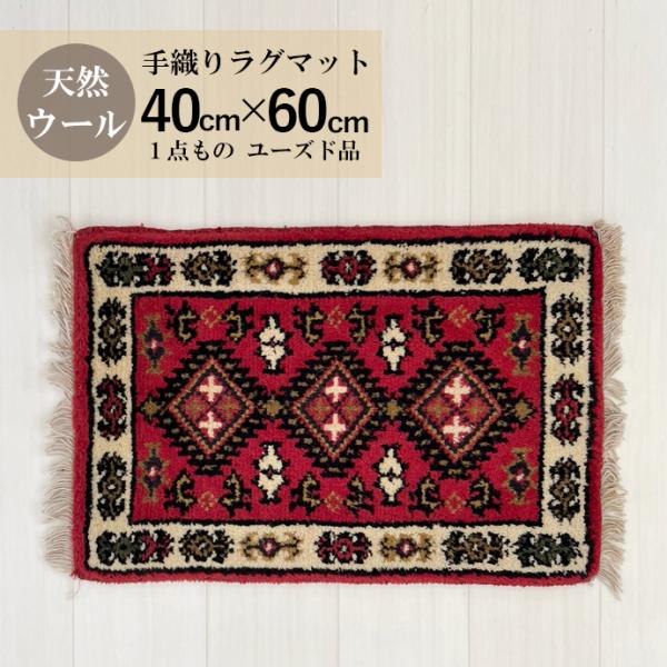 中古ラグマット カーペット ギャッベ ウール100％ ウール インテリア 40ｘ60cm オーガニック ユーズド一点もの   carpet-08