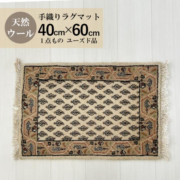 中古ラグマット カーペット マット ギャッベ ウール100％ インテリア 40ｘ60cm オーガニック ユーズド一点もの carpet-09