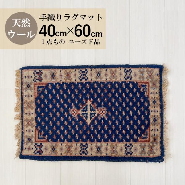 中古ラグマット カーペット マット ギャッベ ウール100％ インテリア 40ｘ60cm オーガニック ユーズド一点もの carpet-11