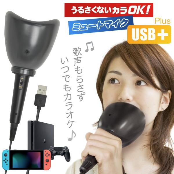 お家での一人カラオケ練習にピッタリの防音マイク うるさくないカラok ミュートマイクusb Nintendo Switch Ps4 Ps3 Wii U Windows10 カラオケに対応 Jttonlineヤフーショップ 通販 Yahoo ショッピング