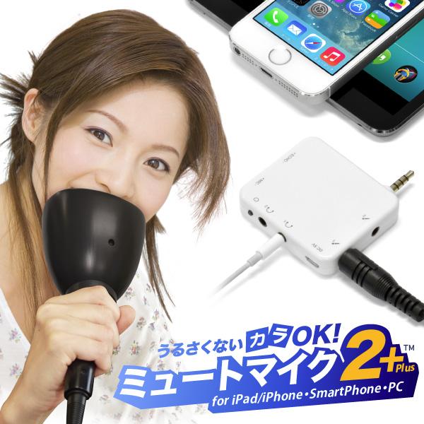 【発売日：2013年06月28日】マイクに付けた「ミュート（防音）カップ」が歌声の漏れを大幅にカットしてくれるので。音漏れを気にすることなく自分だけの世界で、カラオケを思いっきり楽しむことが出来るようになります。「iPad＆iPhoneシリ...